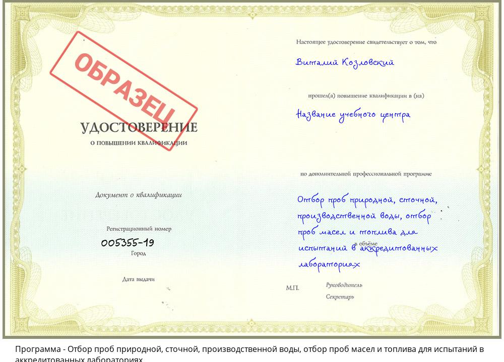 Отбор проб природной, сточной, производственной воды, отбор проб масел и топлива для испытаний в аккредитованных лабораториях Торжок