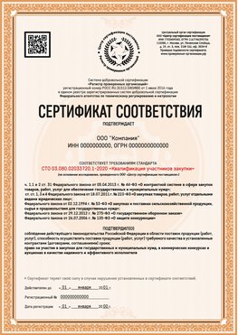 Образец сертификата для ООО Торжок Сертификат СТО 03.080.02033720.1-2020