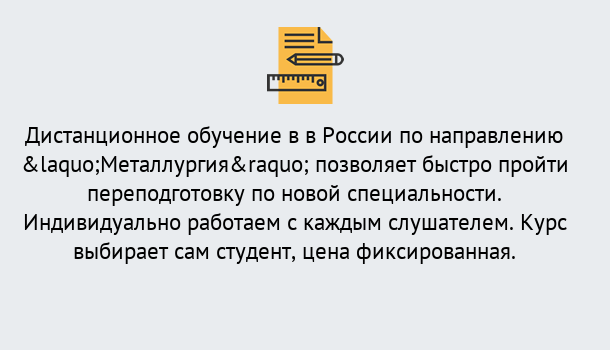 Почему нужно обратиться к нам? Торжок Курсы обучения по направлению Металлургия