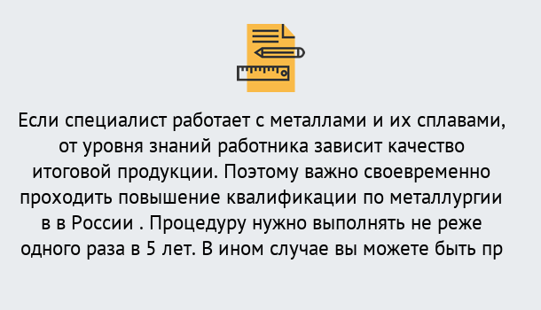 Почему нужно обратиться к нам? Торжок Дистанционное повышение квалификации по металлургии в Торжок