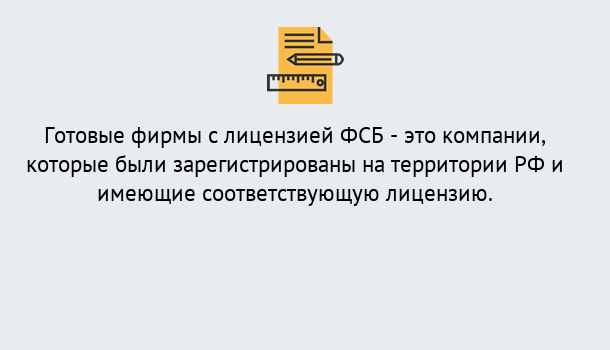 Почему нужно обратиться к нам? Торжок Готовая лицензия ФСБ! – Поможем получить!в Торжок