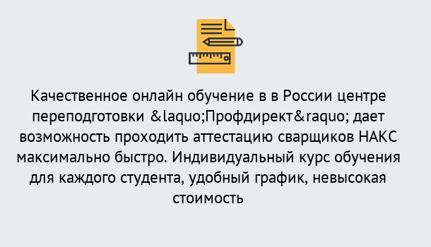 Почему нужно обратиться к нам? Торжок Удаленная переподготовка для аттестации сварщиков НАКС