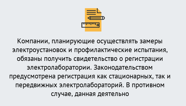 Почему нужно обратиться к нам? Торжок Регистрация электролаборатории! – В любом регионе России!