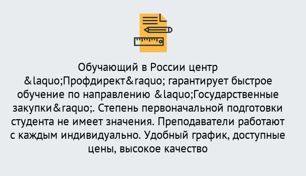 Почему нужно обратиться к нам? Торжок Курсы обучения по направлению Государственные закупки