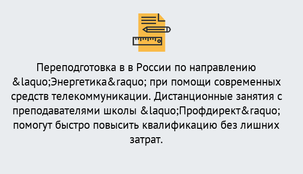 Почему нужно обратиться к нам? Торжок Курсы обучения по направлению Энергетика