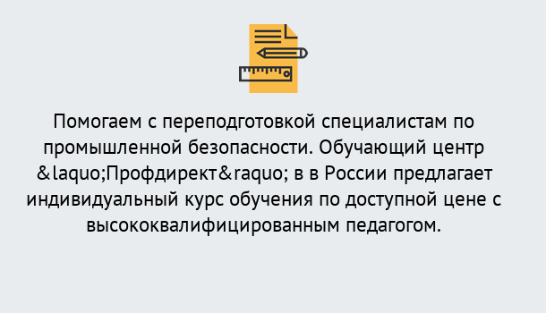 Почему нужно обратиться к нам? Торжок Дистанционная платформа поможет освоить профессию инспектора промышленной безопасности