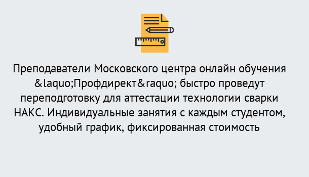 Почему нужно обратиться к нам? Торжок Удаленная переподготовка к аттестации технологии сварки НАКС