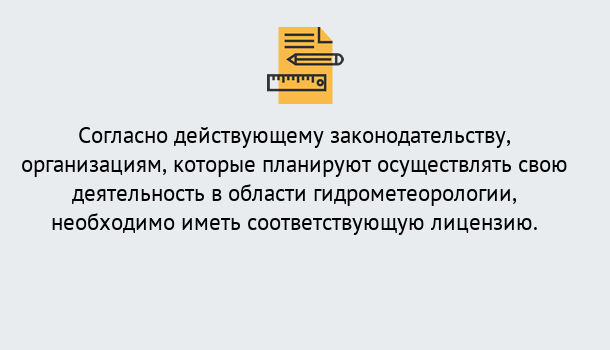 Почему нужно обратиться к нам? Торжок Лицензия РОСГИДРОМЕТ в Торжок