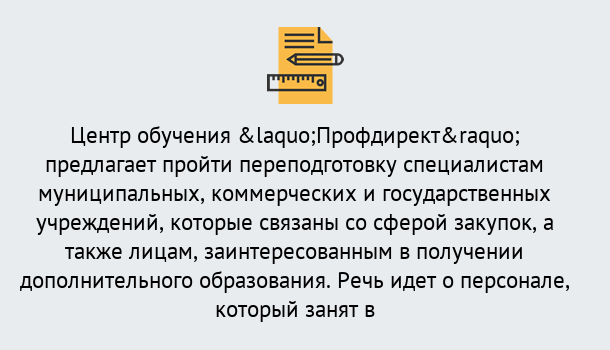 Почему нужно обратиться к нам? Торжок Профессиональная переподготовка по направлению «Государственные закупки» в Торжок