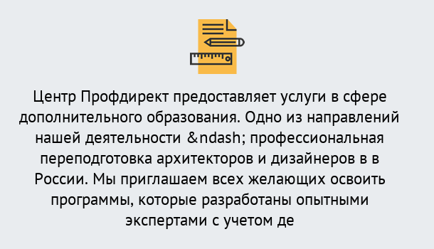 Почему нужно обратиться к нам? Торжок Профессиональная переподготовка по направлению «Архитектура и дизайн»