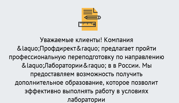 Почему нужно обратиться к нам? Торжок Профессиональная переподготовка по направлению «Лаборатории» в Торжок