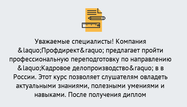 Почему нужно обратиться к нам? Торжок Профессиональная переподготовка по направлению «Кадровое делопроизводство» в Торжок