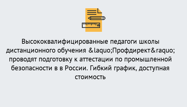 Почему нужно обратиться к нам? Торжок Подготовка к аттестации по промышленной безопасности в центре онлайн обучения «Профдирект»