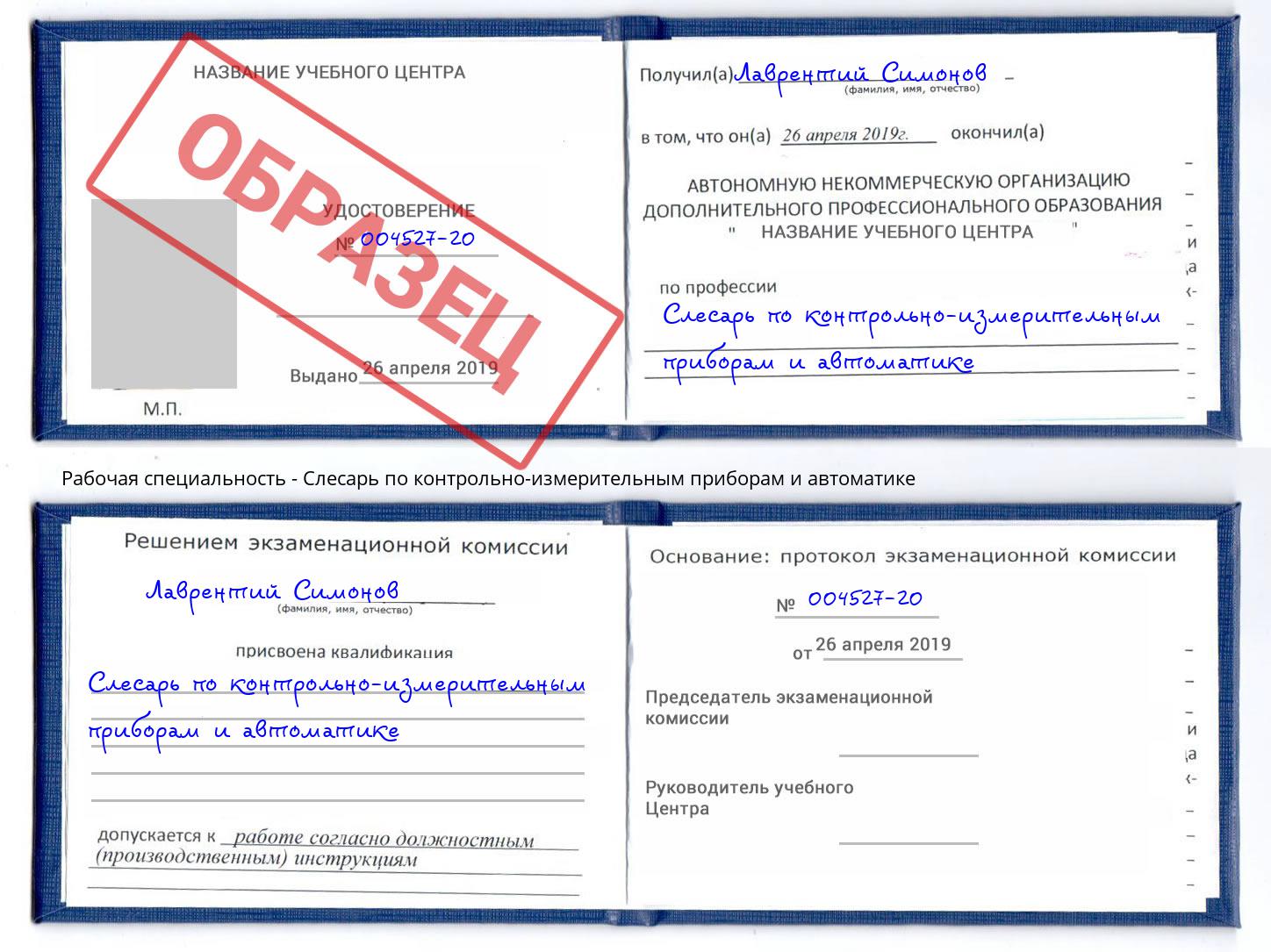 Слесарь по контрольно-измерительным приборам и автоматике Торжок