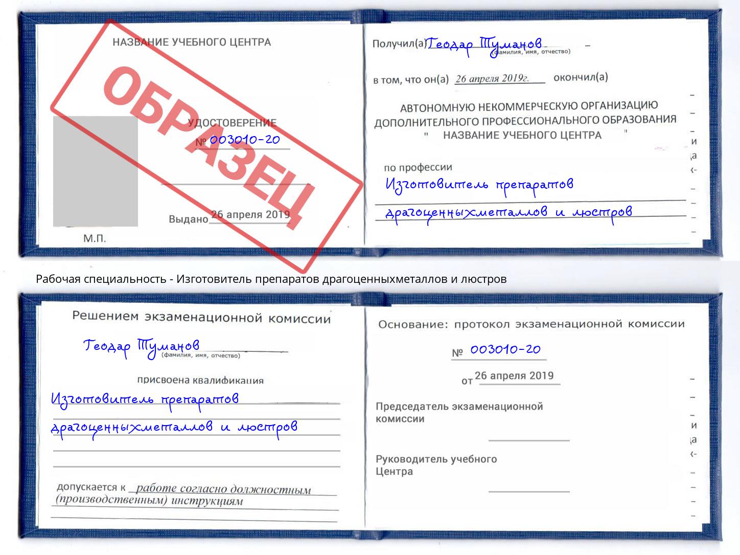 Изготовитель препаратов драгоценныхметаллов и люстров Торжок