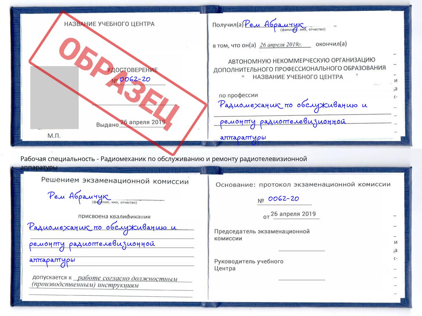 Радиомеханик по обслуживанию и ремонту радиотелевизионной аппаратуры Торжок