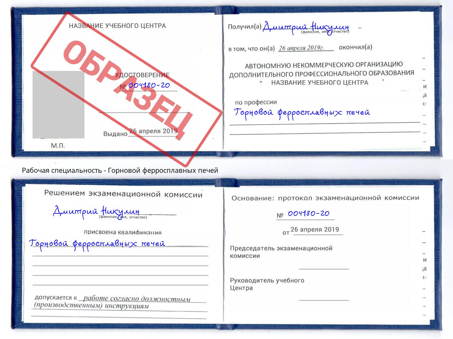 Горновой ферросплавных печей Торжок