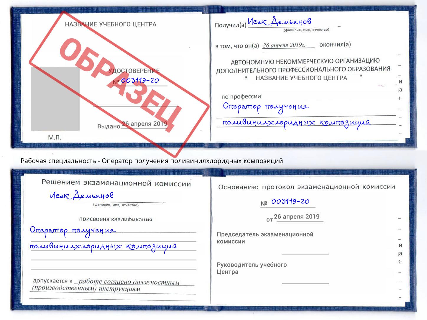 Оператор получения поливинилхлоридных композиций Торжок