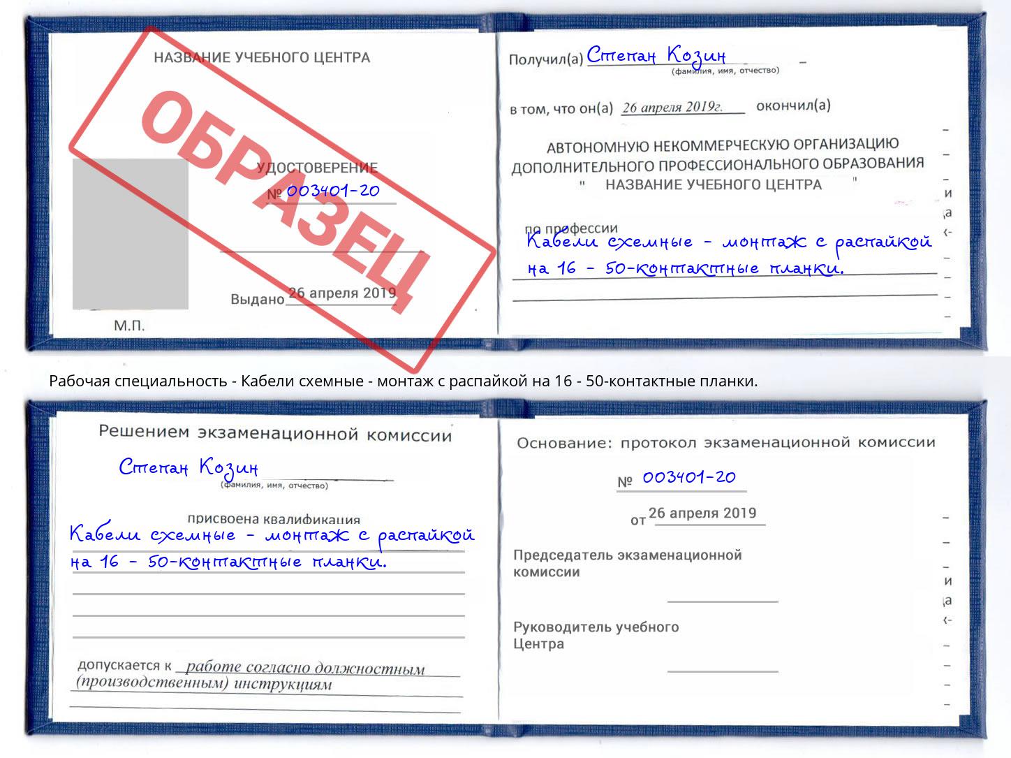 Кабели схемные - монтаж с распайкой на 16 - 50-контактные планки. Торжок