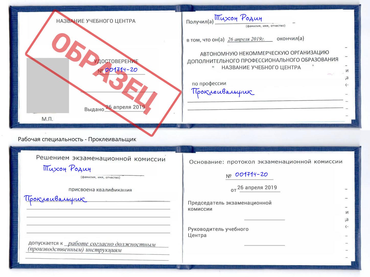 Проклеивальщик Торжок