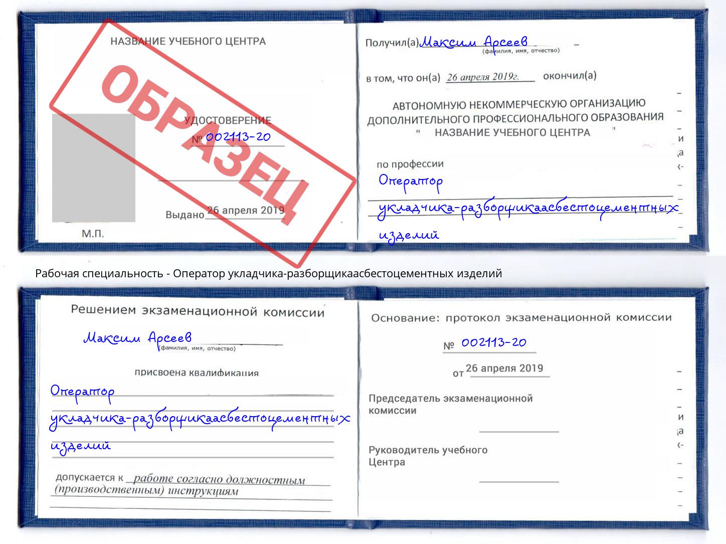 Оператор укладчика-разборщикаасбестоцементных изделий Торжок