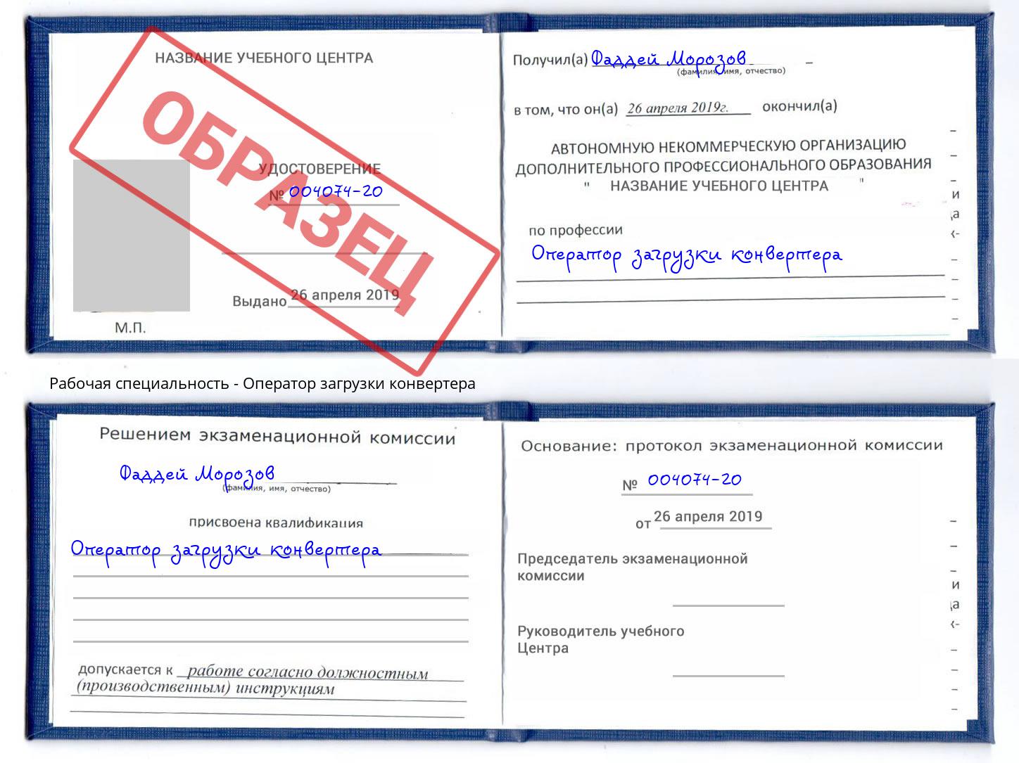 Оператор загрузки конвертера Торжок