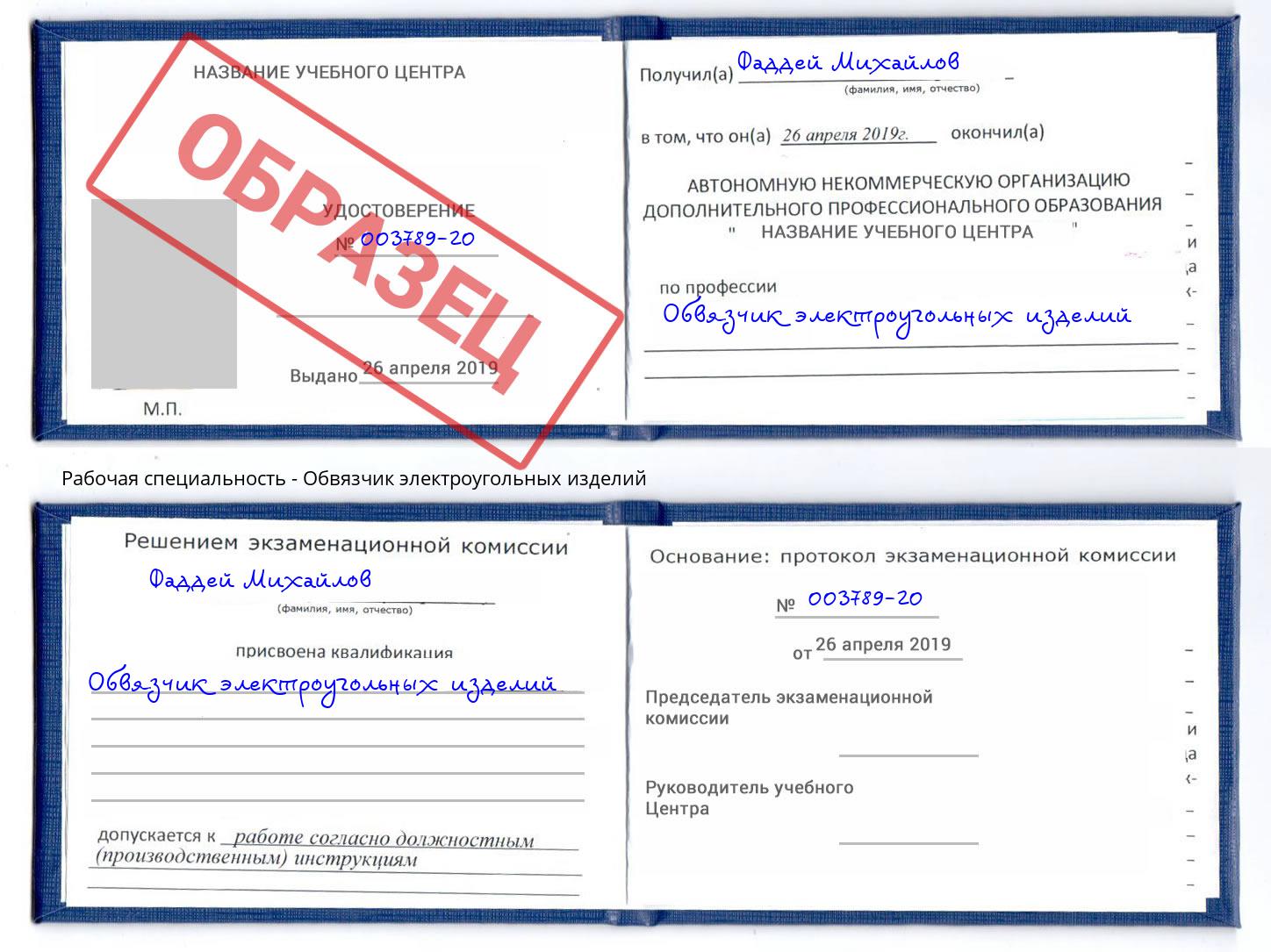 Обвязчик электроугольных изделий Торжок
