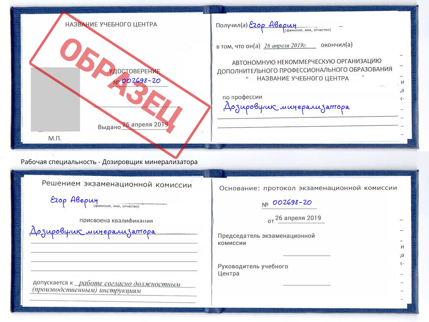 Дозировщик минерализатора Торжок