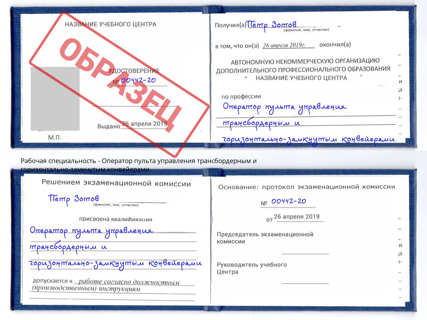 Оператор пульта управления трансбордерным и горизонтально-замкнутым конвейерами Торжок