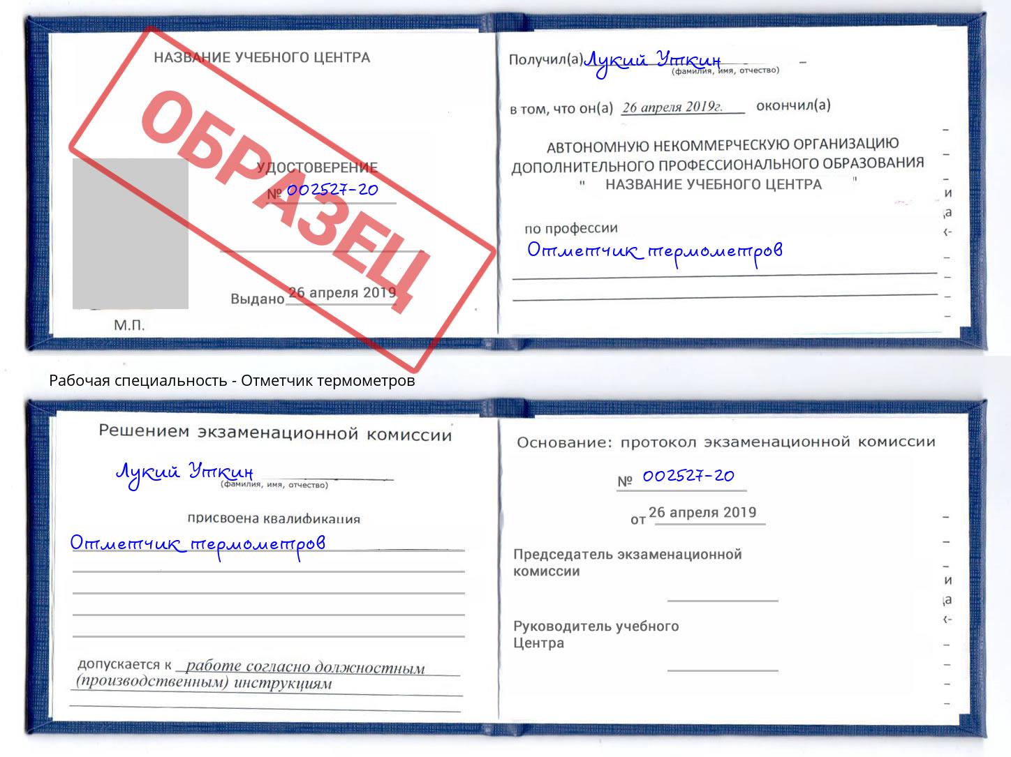 Отметчик термометров Торжок