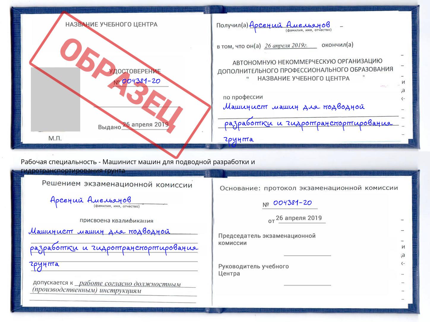 Машинист машин для подводной разработки и гидротранспортирования грунта Торжок