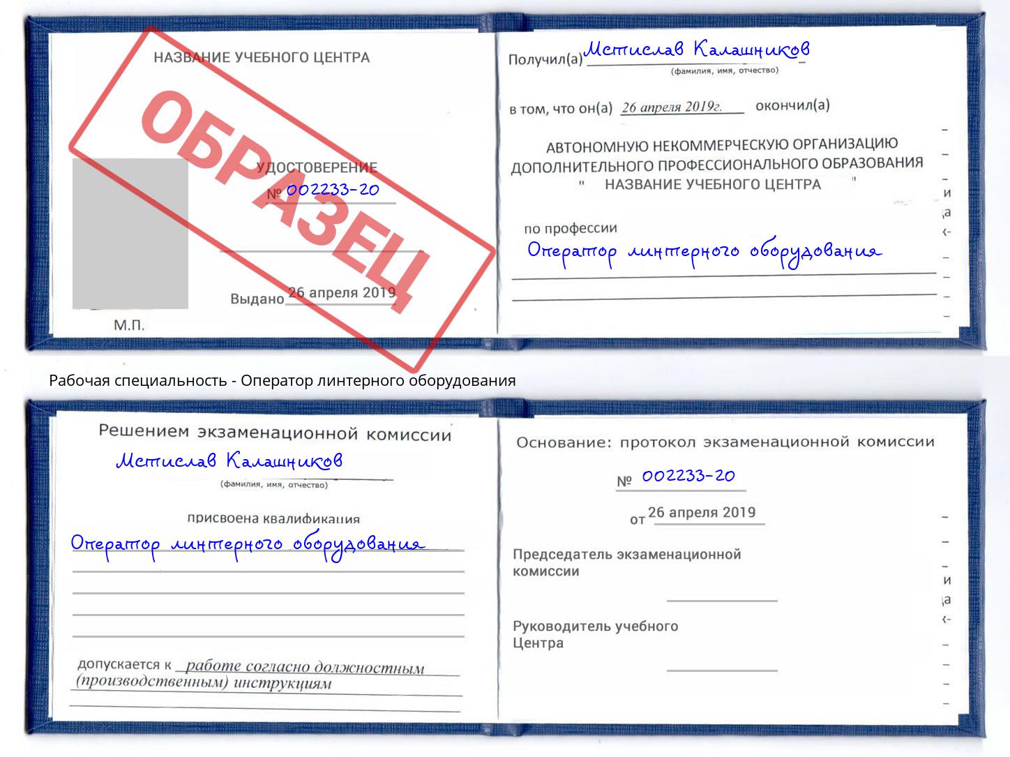 Оператор линтерного оборудования Торжок