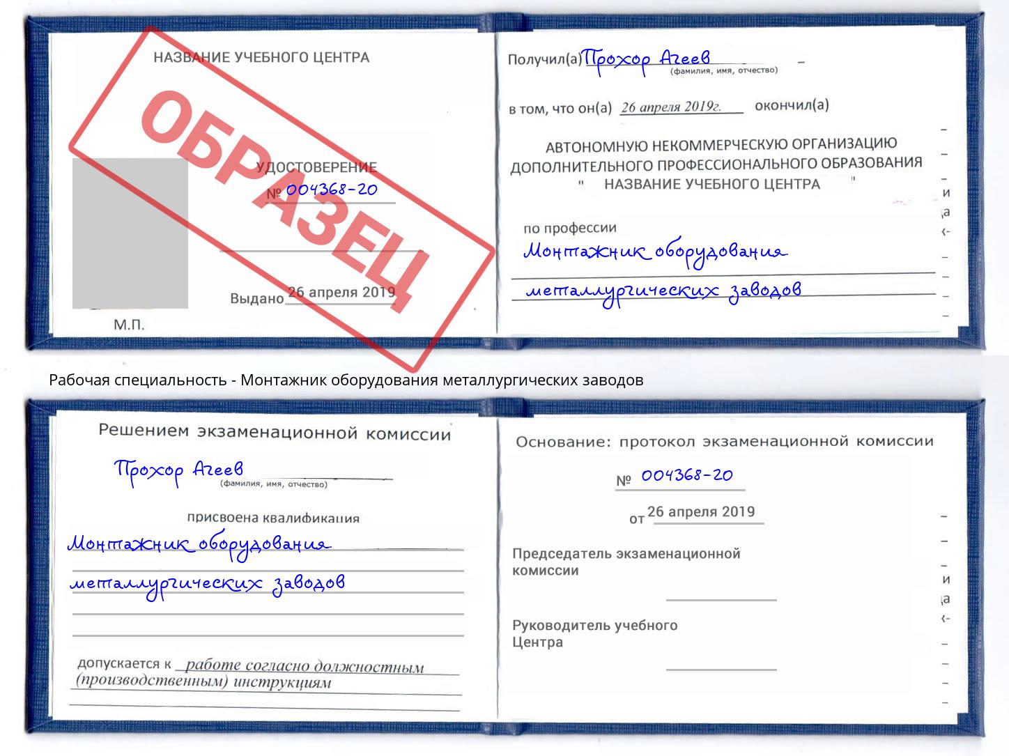 Монтажник оборудования металлургических заводов Торжок