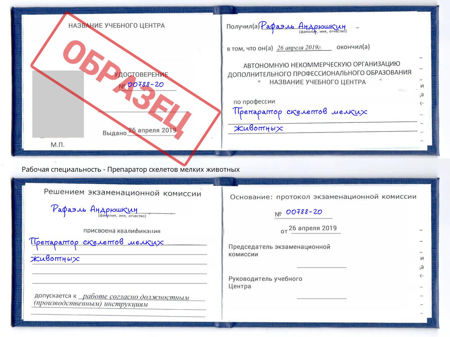 Препаратор скелетов мелких животных Торжок