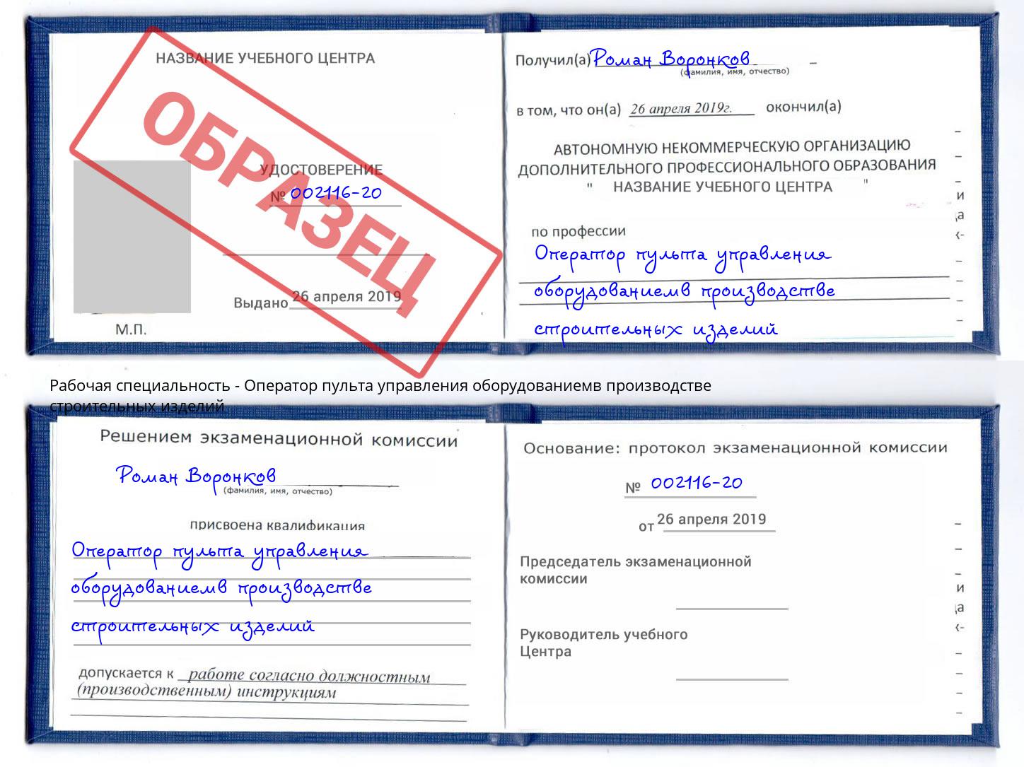 Оператор пульта управления оборудованиемв производстве строительных изделий Торжок