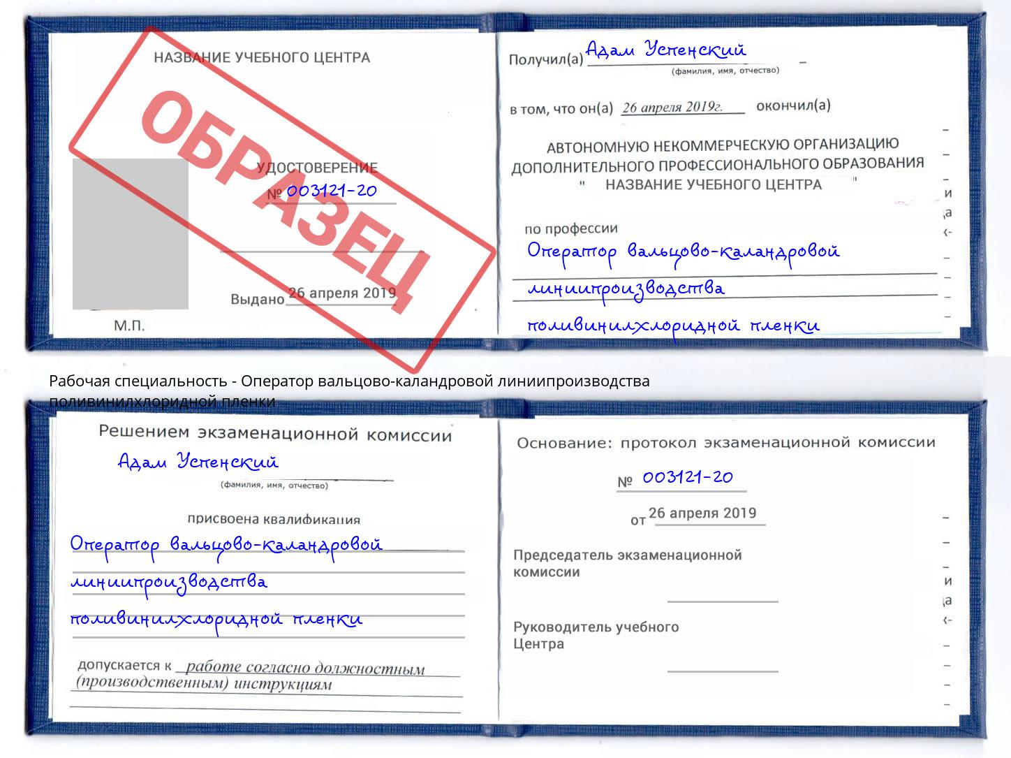 Оператор вальцово-каландровой линиипроизводства поливинилхлоридной пленки Торжок