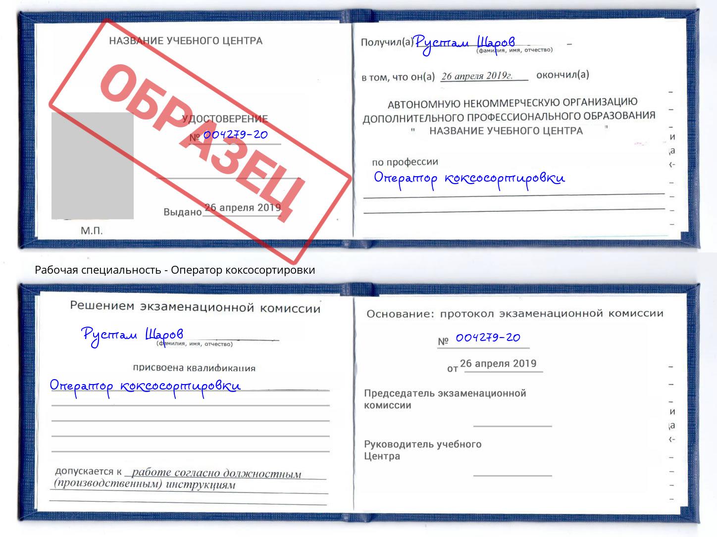 Оператор коксосортировки Торжок