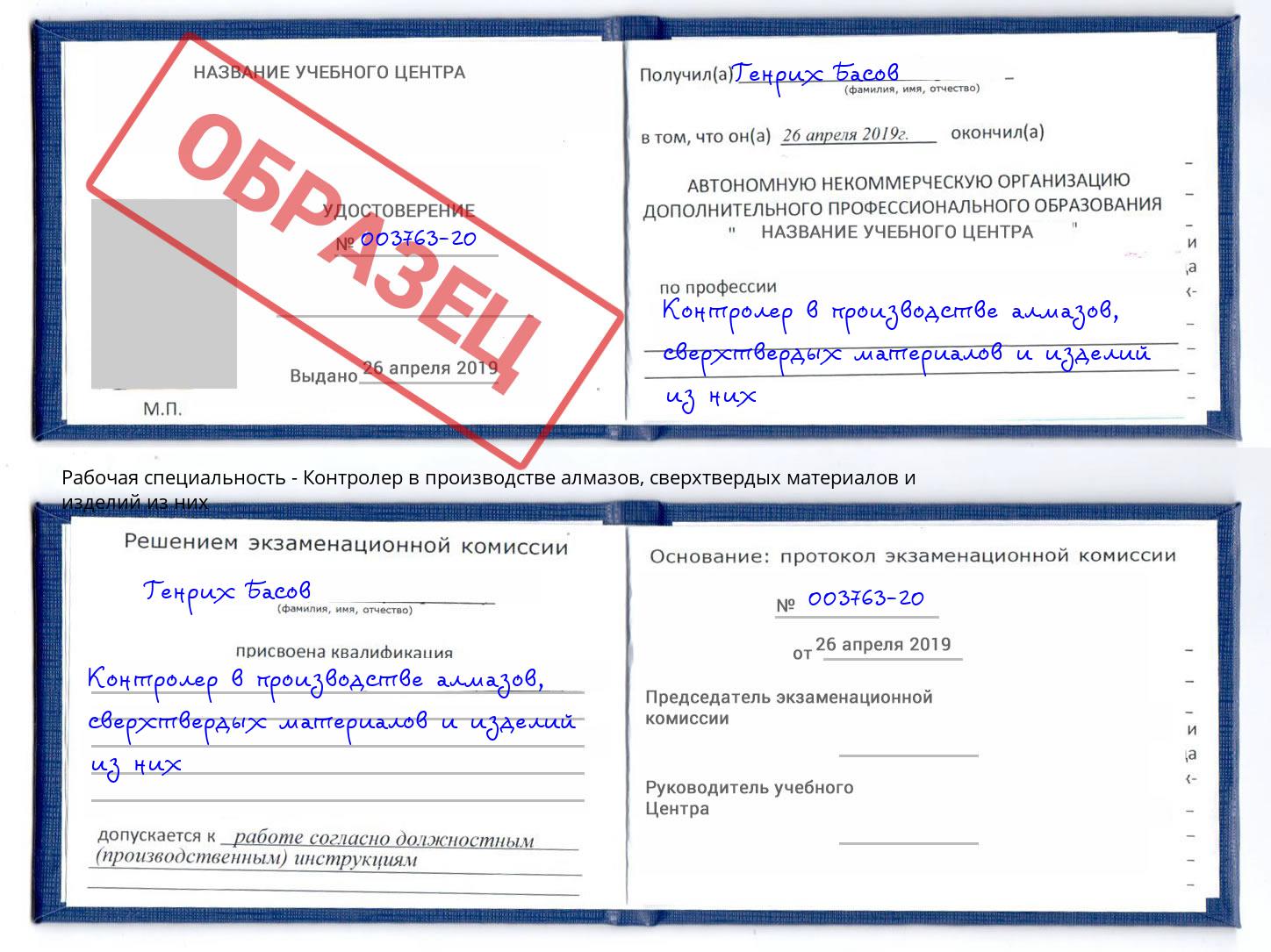 Контролер в производстве алмазов, сверхтвердых материалов и изделий из них Торжок