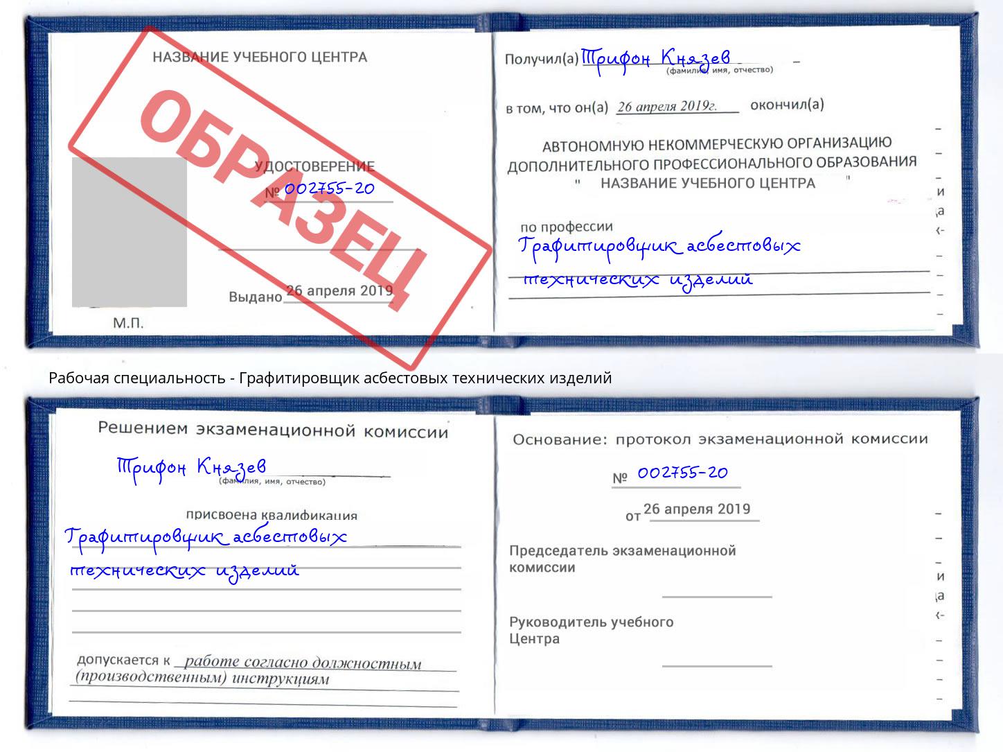 Графитировщик асбестовых технических изделий Торжок