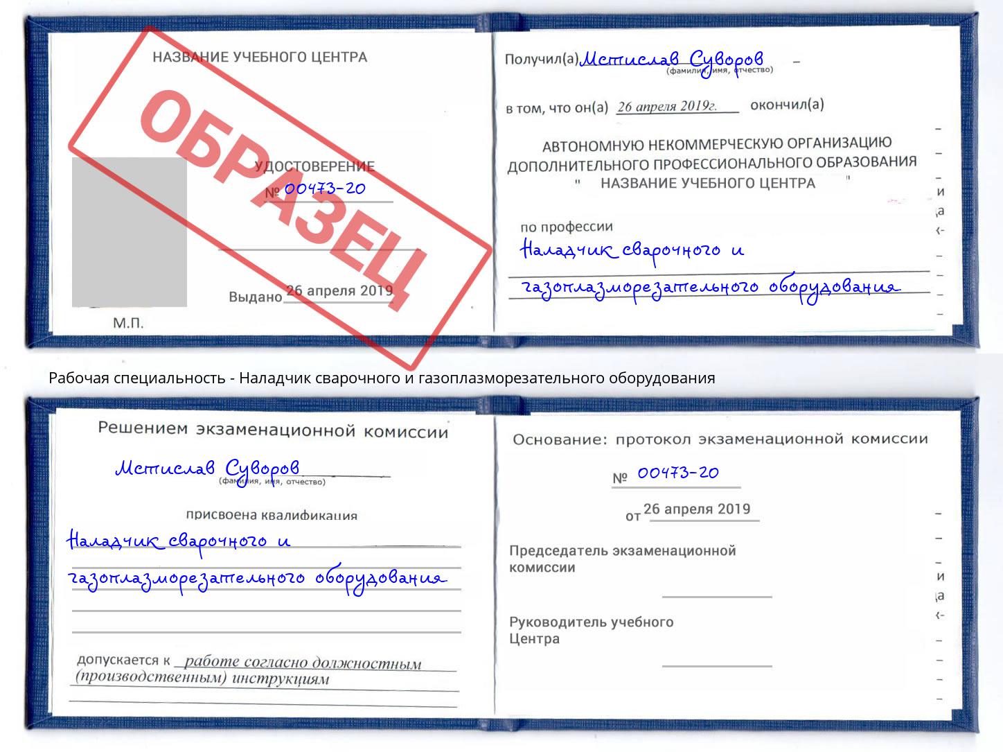 Наладчик сварочного и газоплазморезательного оборудования Торжок