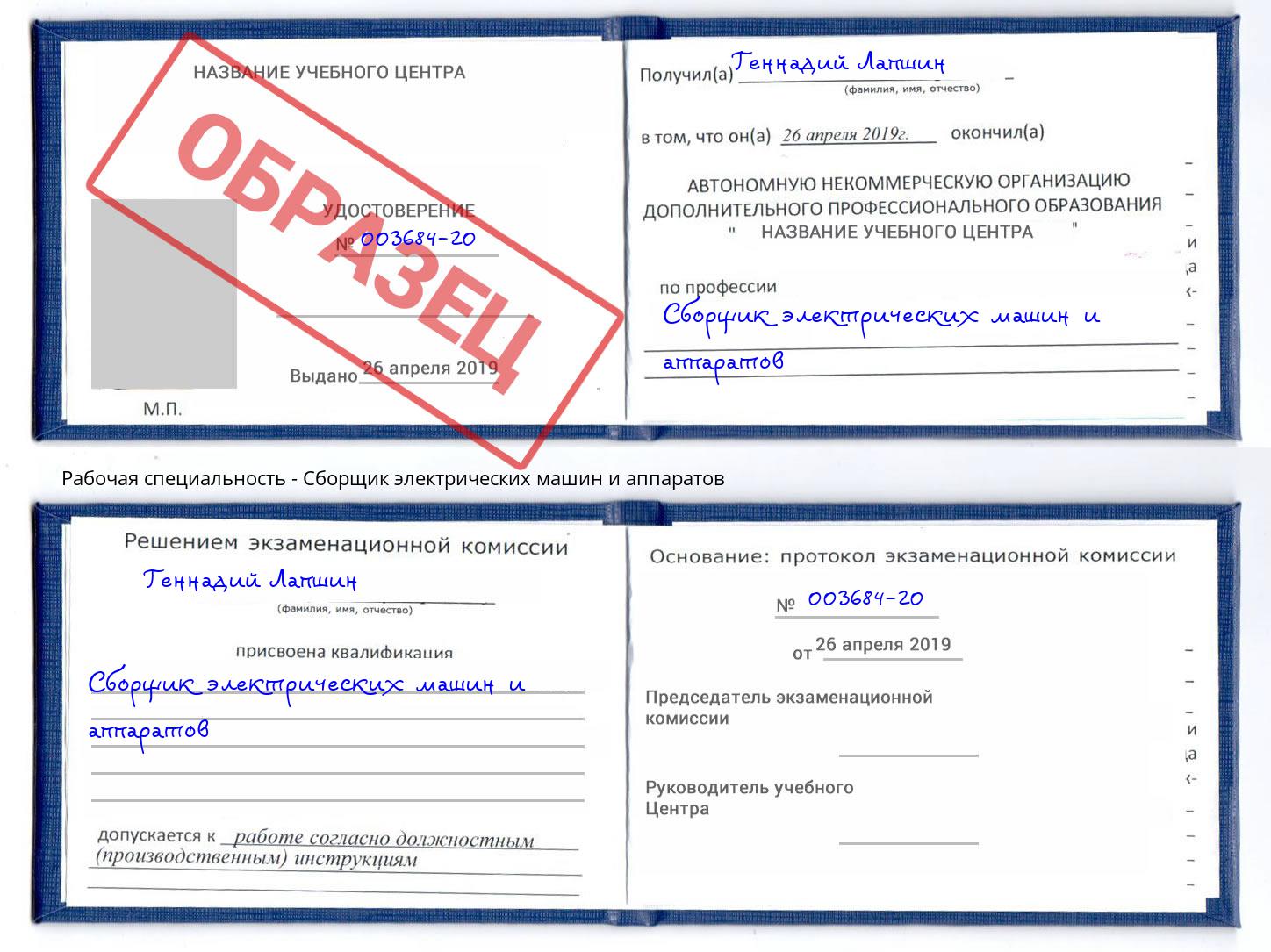 Сборщик электрических машин и аппаратов Торжок