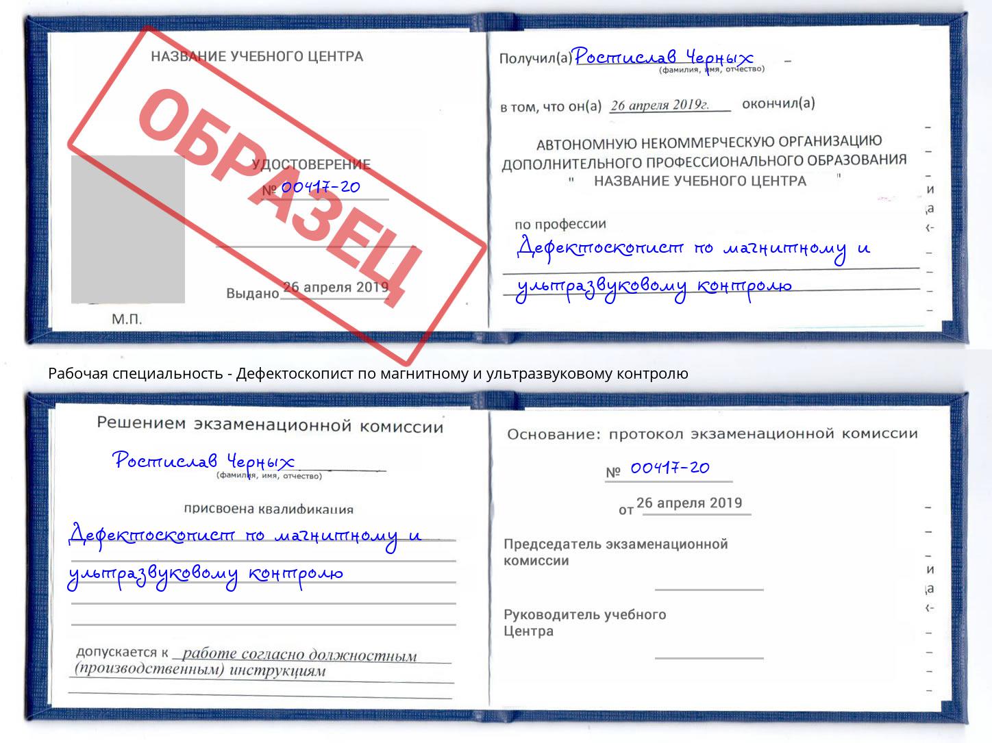 Дефектоскопист по магнитному и ультразвуковому контролю Торжок