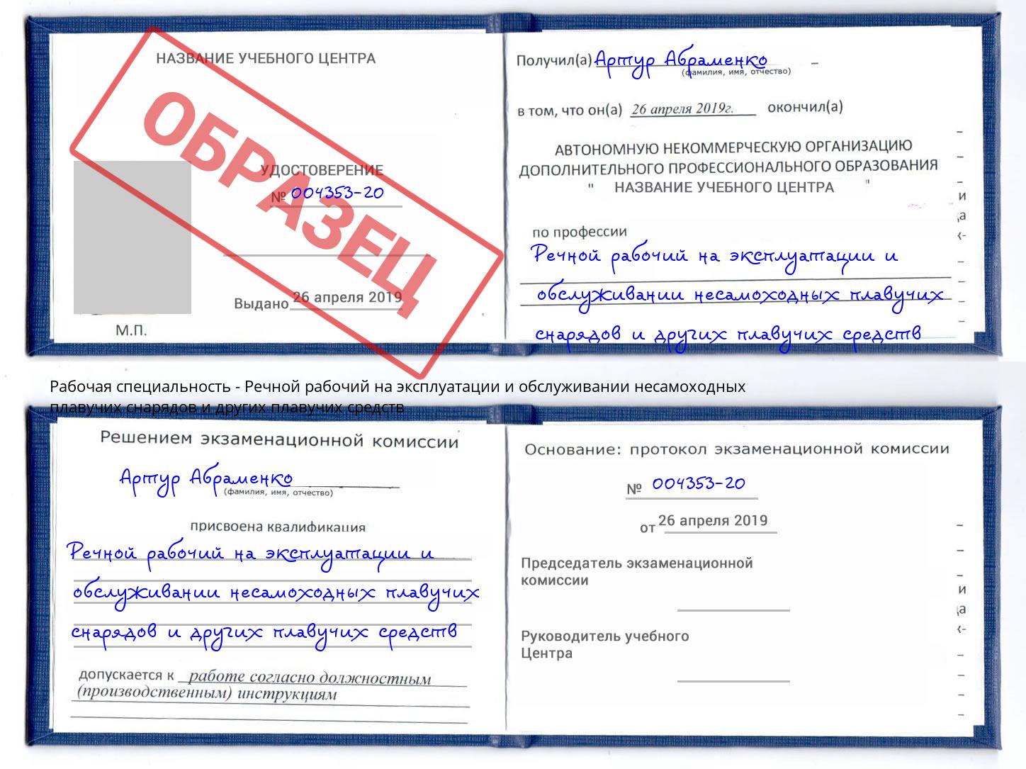 Речной рабочий на эксплуатации и обслуживании несамоходных плавучих снарядов и других плавучих средств Торжок