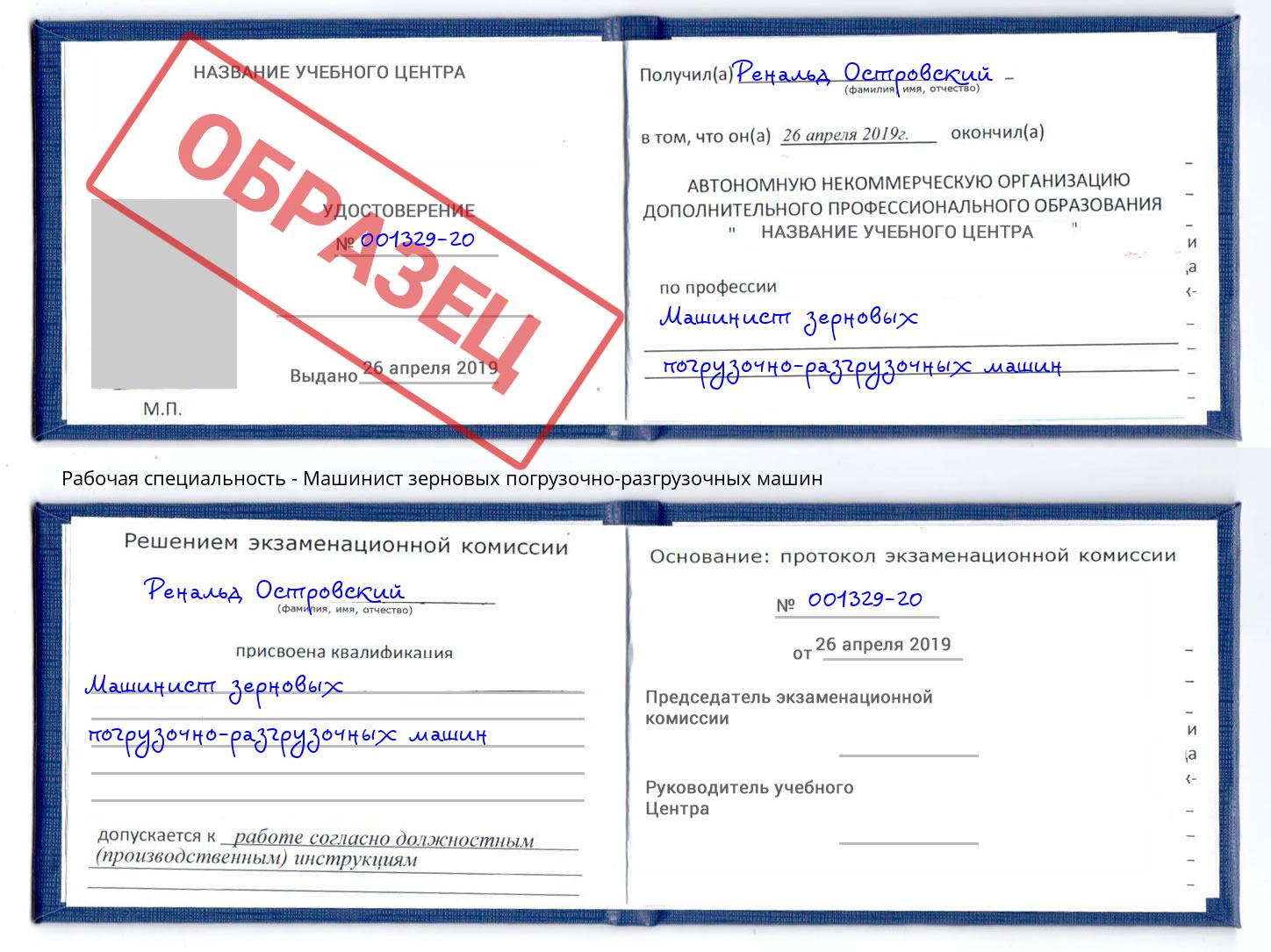 Машинист зерновых погрузочно-разгрузочных машин Торжок