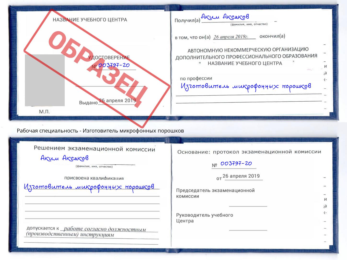 Изготовитель микрофонных порошков Торжок