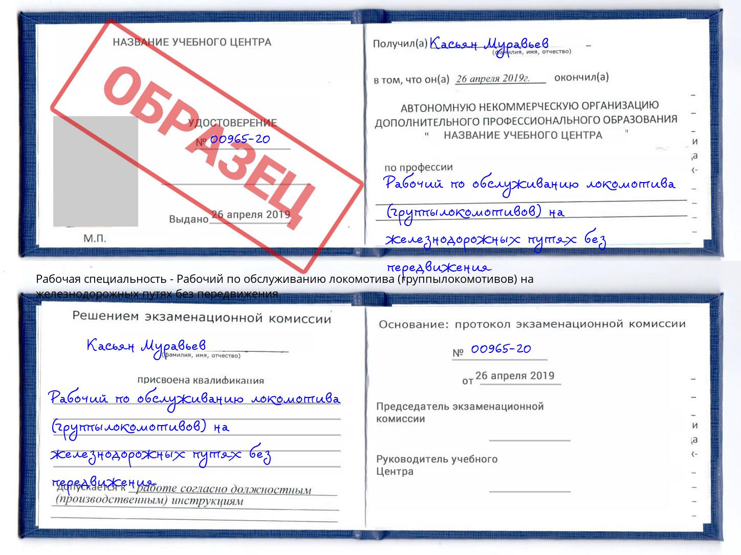 Рабочий по обслуживанию локомотива (группылокомотивов) на железнодорожных путях без передвижения Торжок