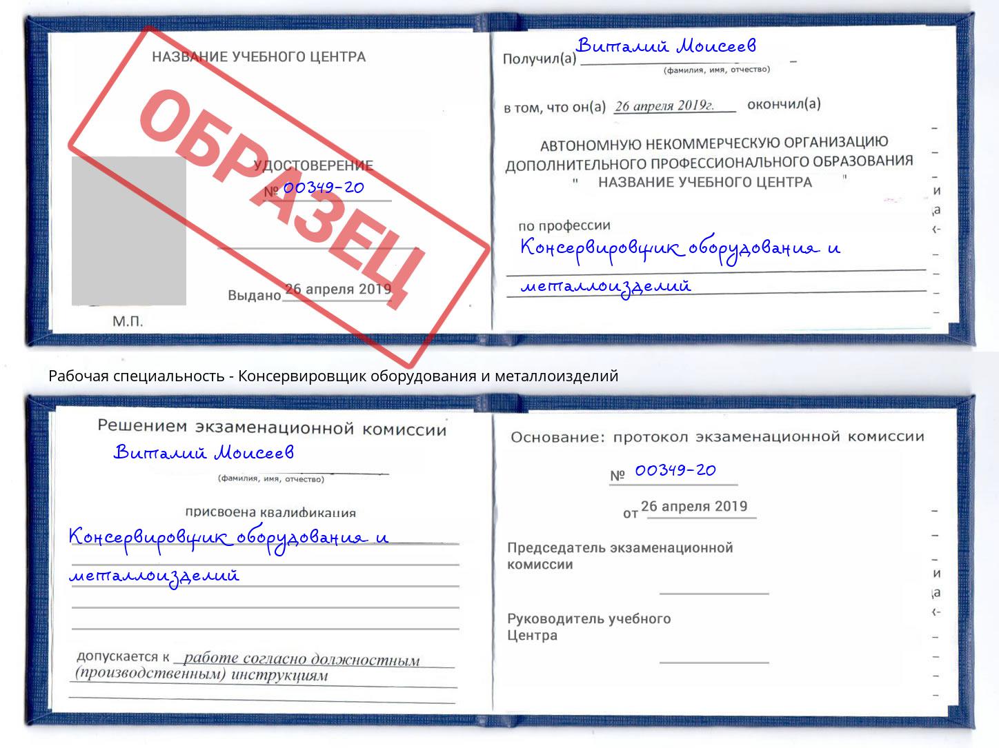Консервировщик оборудования и металлоизделий Торжок