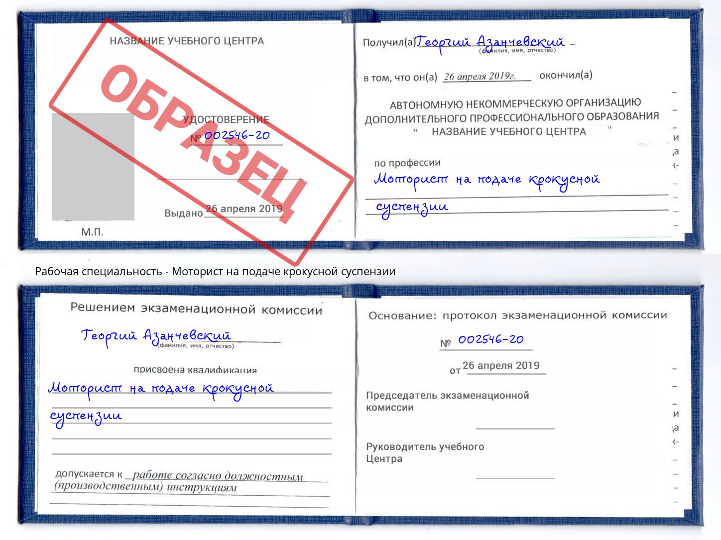 Моторист на подаче крокусной суспензии Торжок