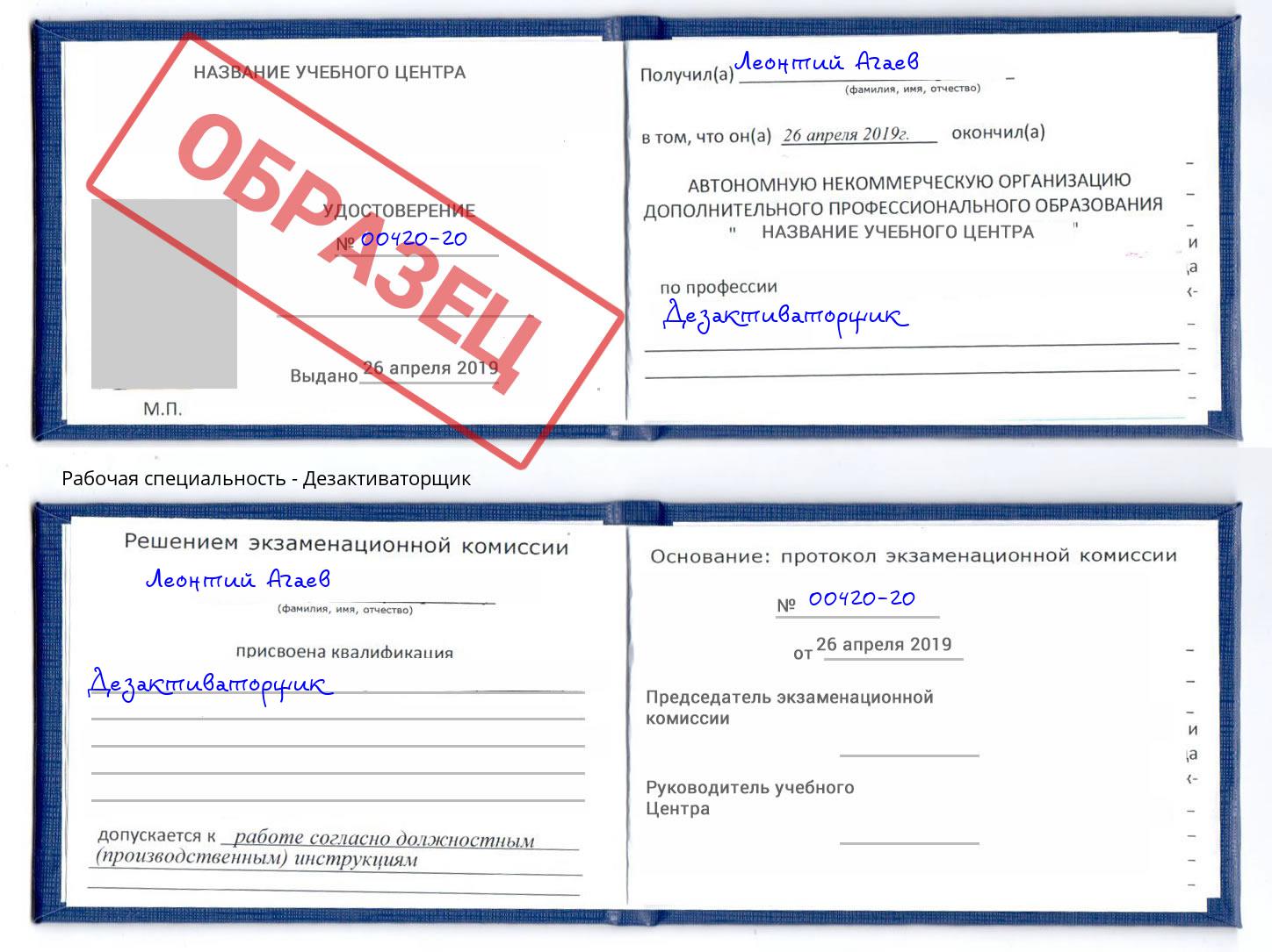 Дезактиваторщик Торжок