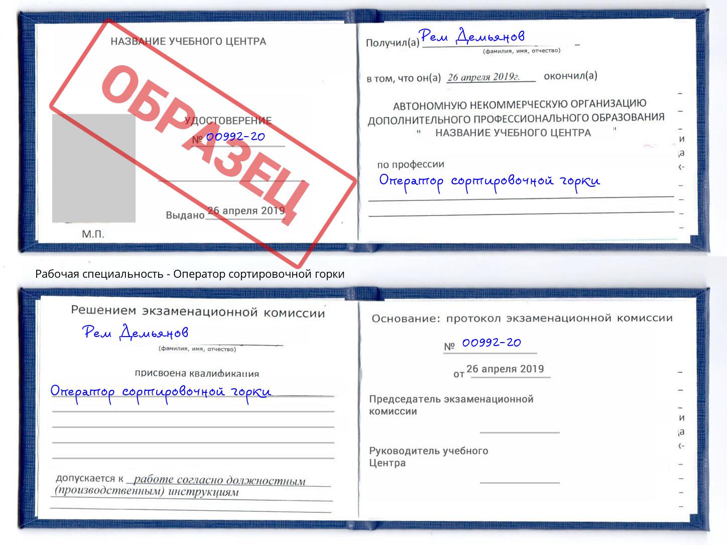 Оператор сортировочной горки Торжок